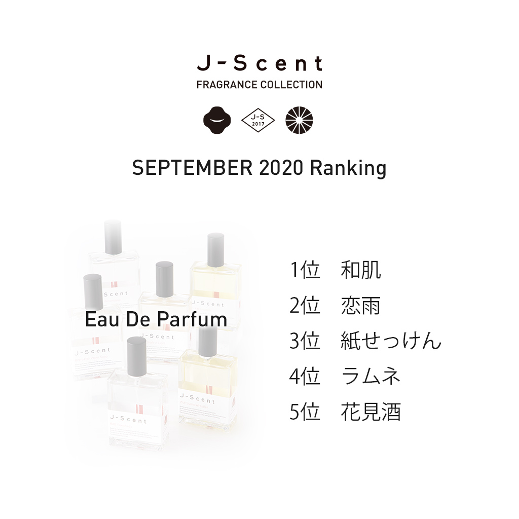 J-Scent（ジェイセント）』2020月9月人気ランキング - LUZ - 香り・香水のOEM。オリジナルの香り商品を小ロットで製作・製造。